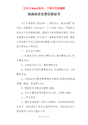 加油站安全责任保证书.docx