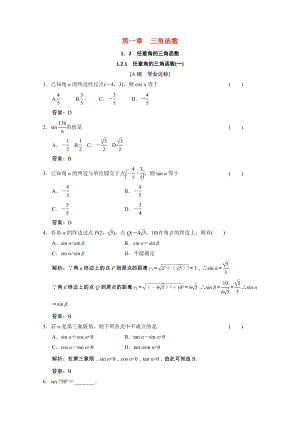 2021_2021学年高中数学第一章三角函数1.2.1任意角的三角函数一训练含解析新人教A版必修.doc