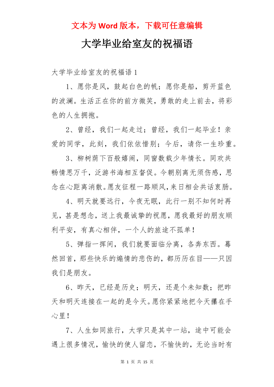 大学毕业给室友的祝福语.docx_第1页