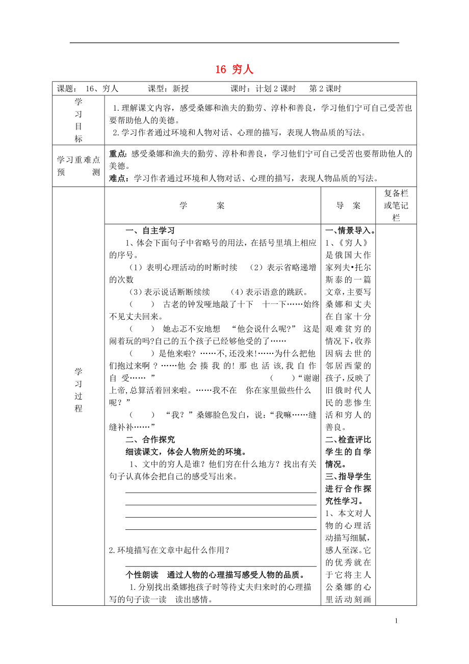 2021六年级语文下册《穷人》导学案2 语文S版.doc_第1页