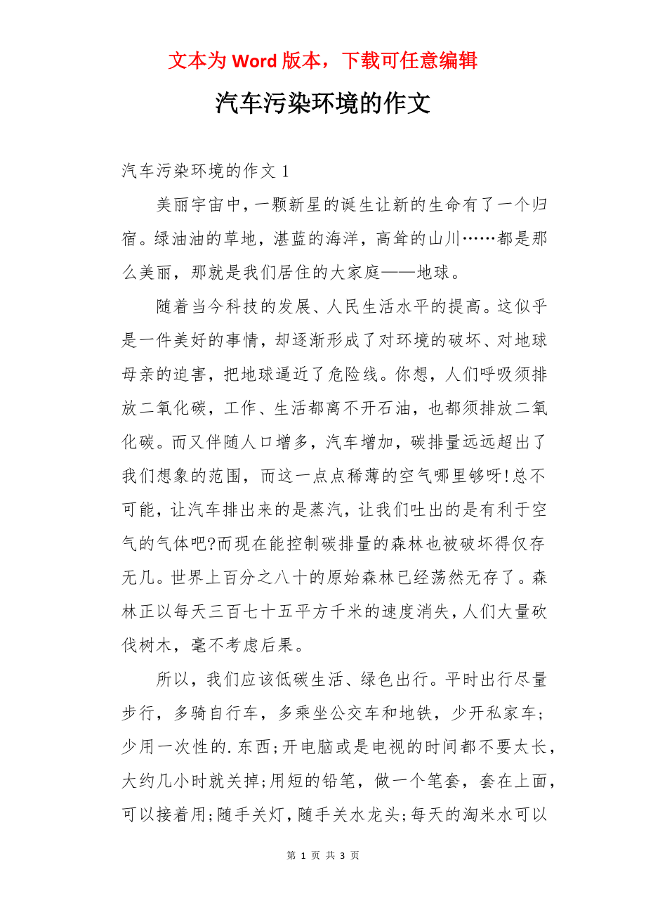 汽车污染环境的作文.docx_第1页