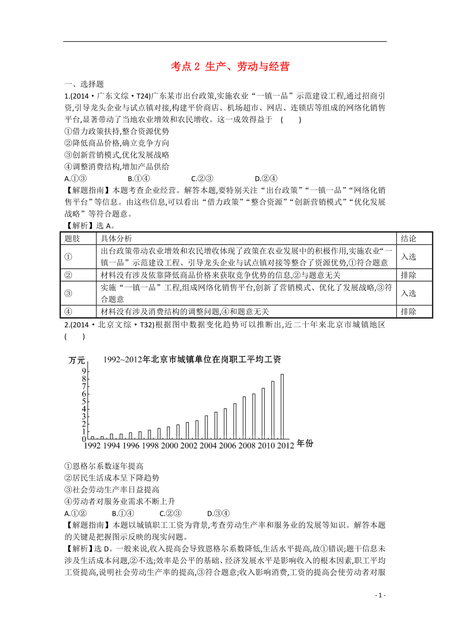 2021届高考政治 分类题库 考点2 生产、劳动与经营.doc_第1页