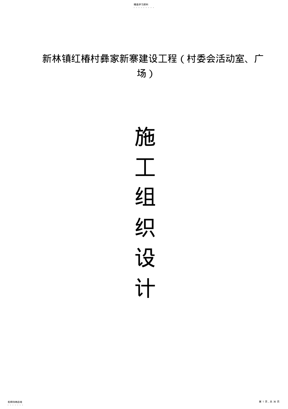 2022年活动室施工组织设计方案方案 .pdf_第1页