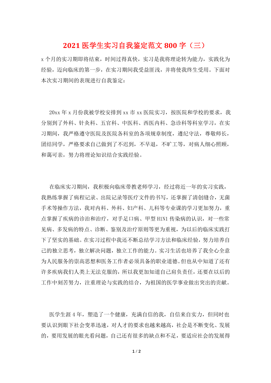 2021医学生实习自我鉴定范文800字(三).doc_第1页