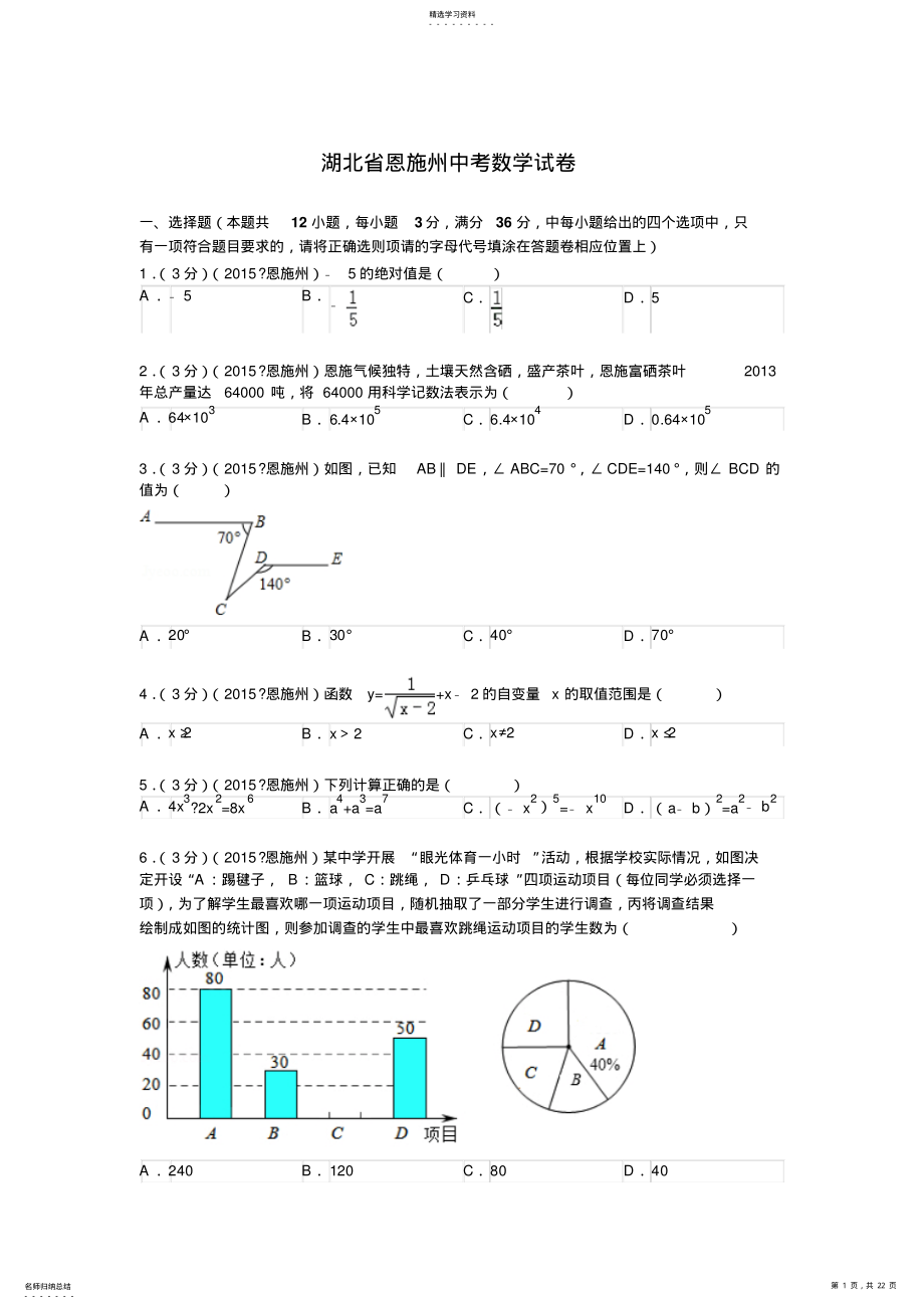 2022年湖北省恩施州中考数学试题及解析 .pdf_第1页