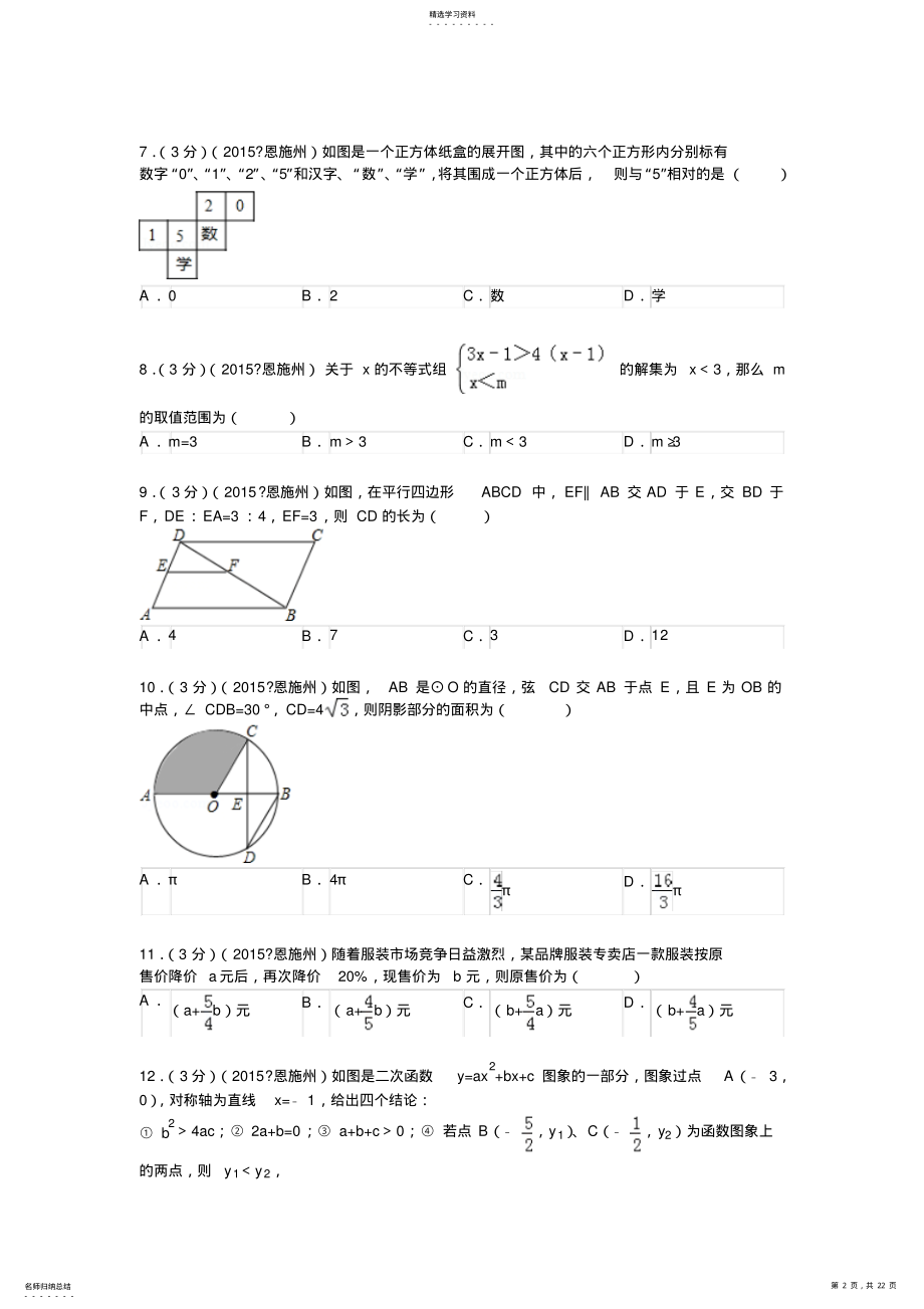 2022年湖北省恩施州中考数学试题及解析 .pdf_第2页