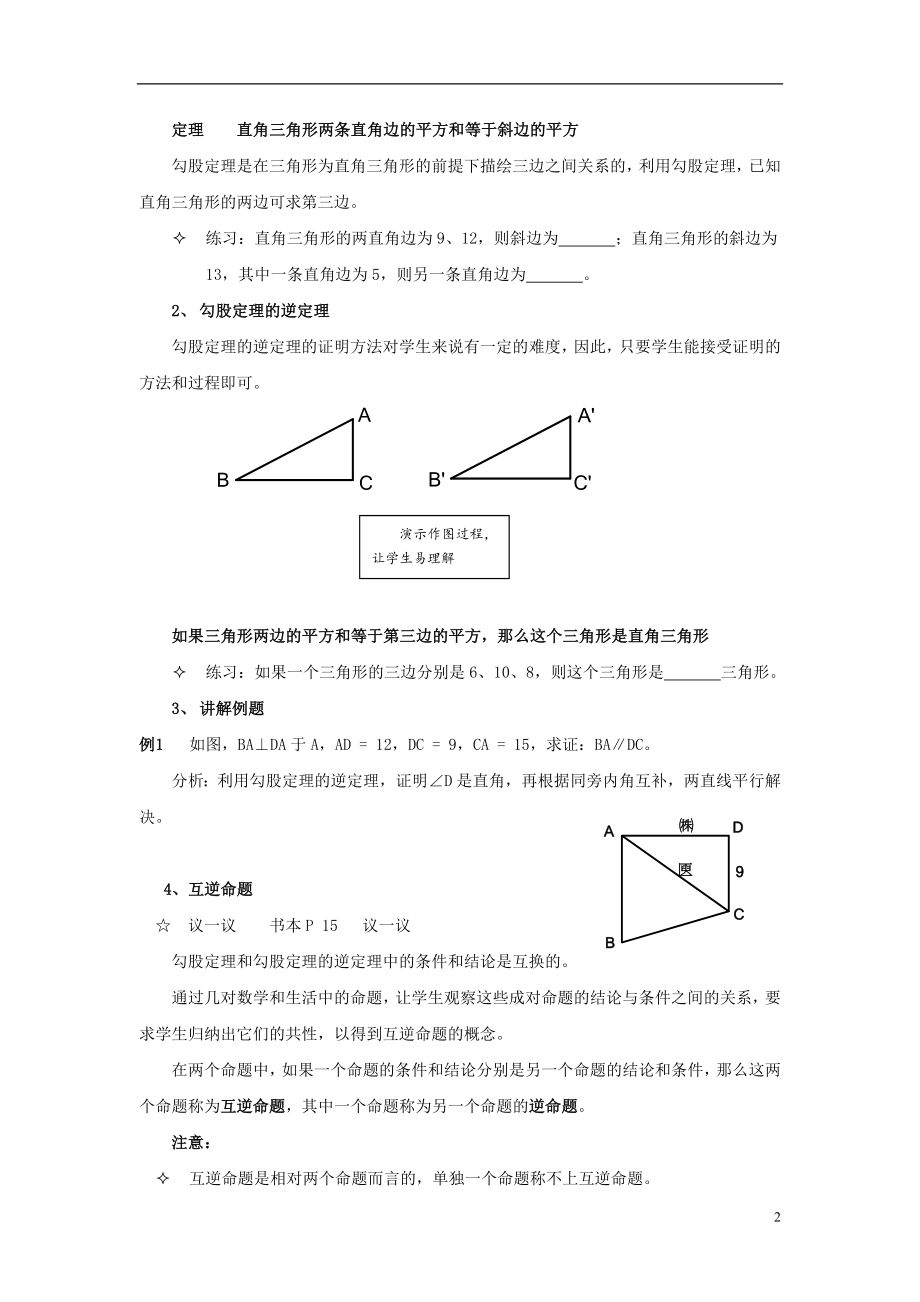 2021八年级数学下册 第1章 第2节《直角三角形》教案 （新版）北师大版.doc_第2页