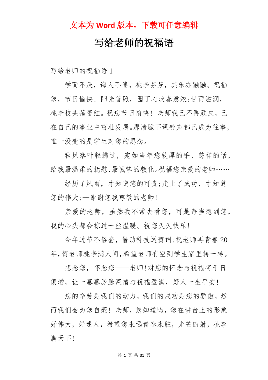 写给老师的祝福语.docx_第1页