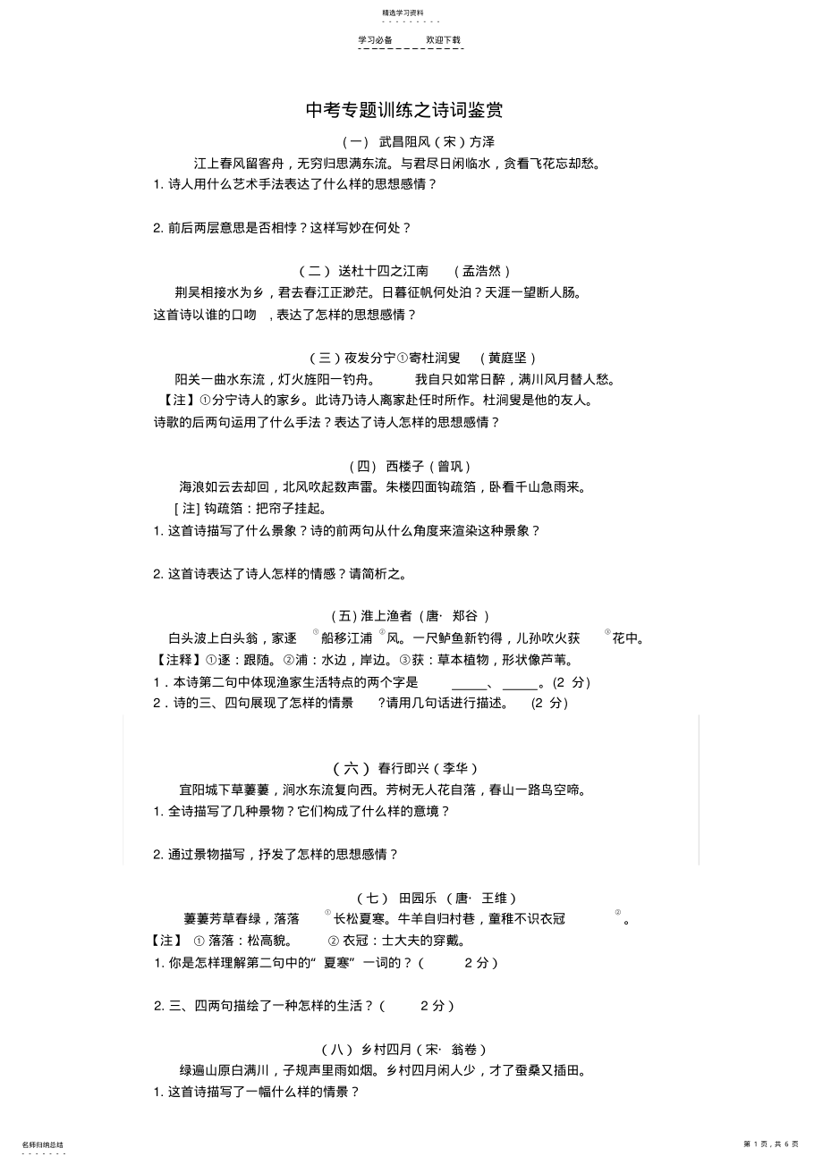 2022年中考专题训练之诗词鉴赏 .pdf_第1页