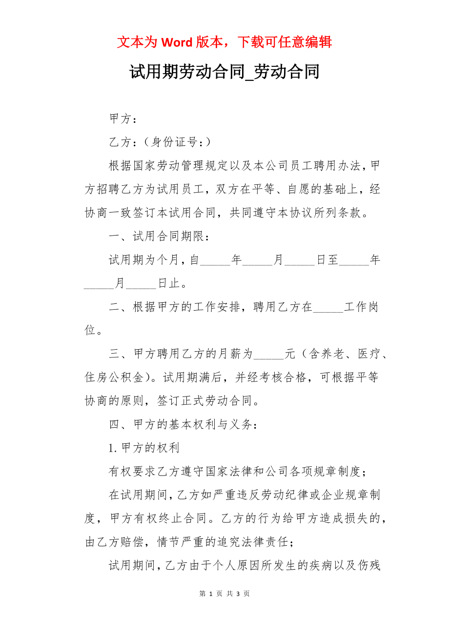 试用期劳动合同_劳动合同.docx_第1页