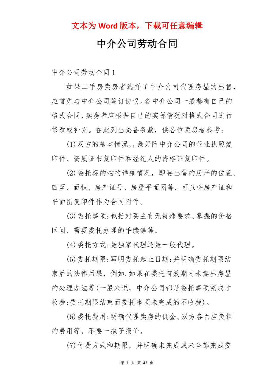 中介公司劳动合同.docx_第1页