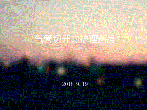 气管切开的护理查房ppt课件.ppt