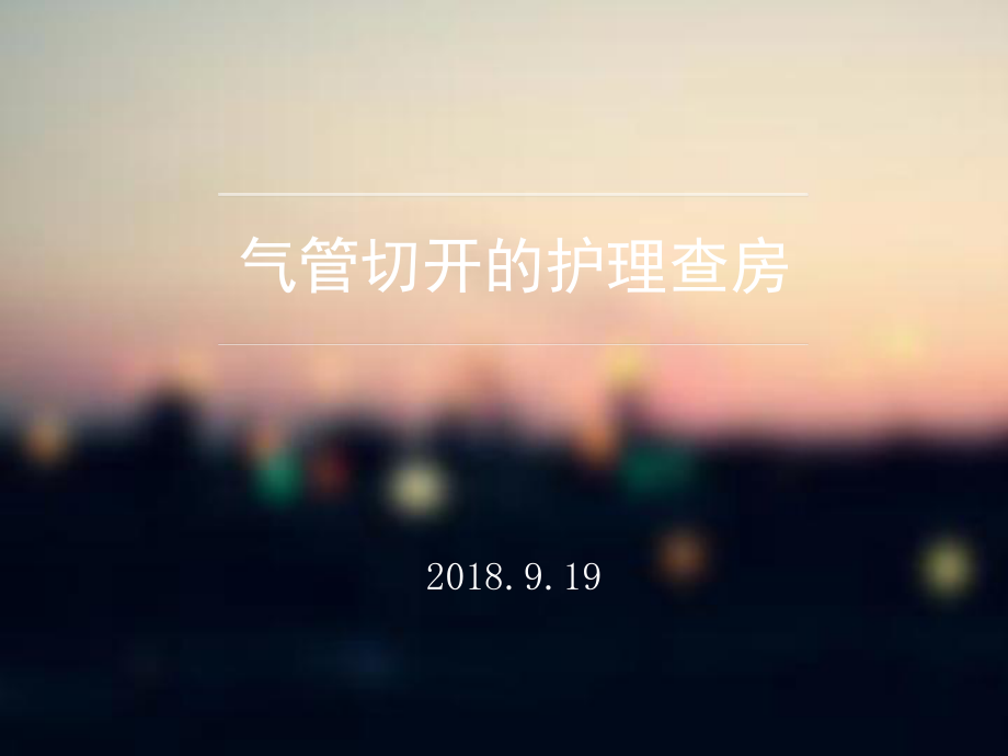 气管切开的护理查房ppt课件.ppt_第1页