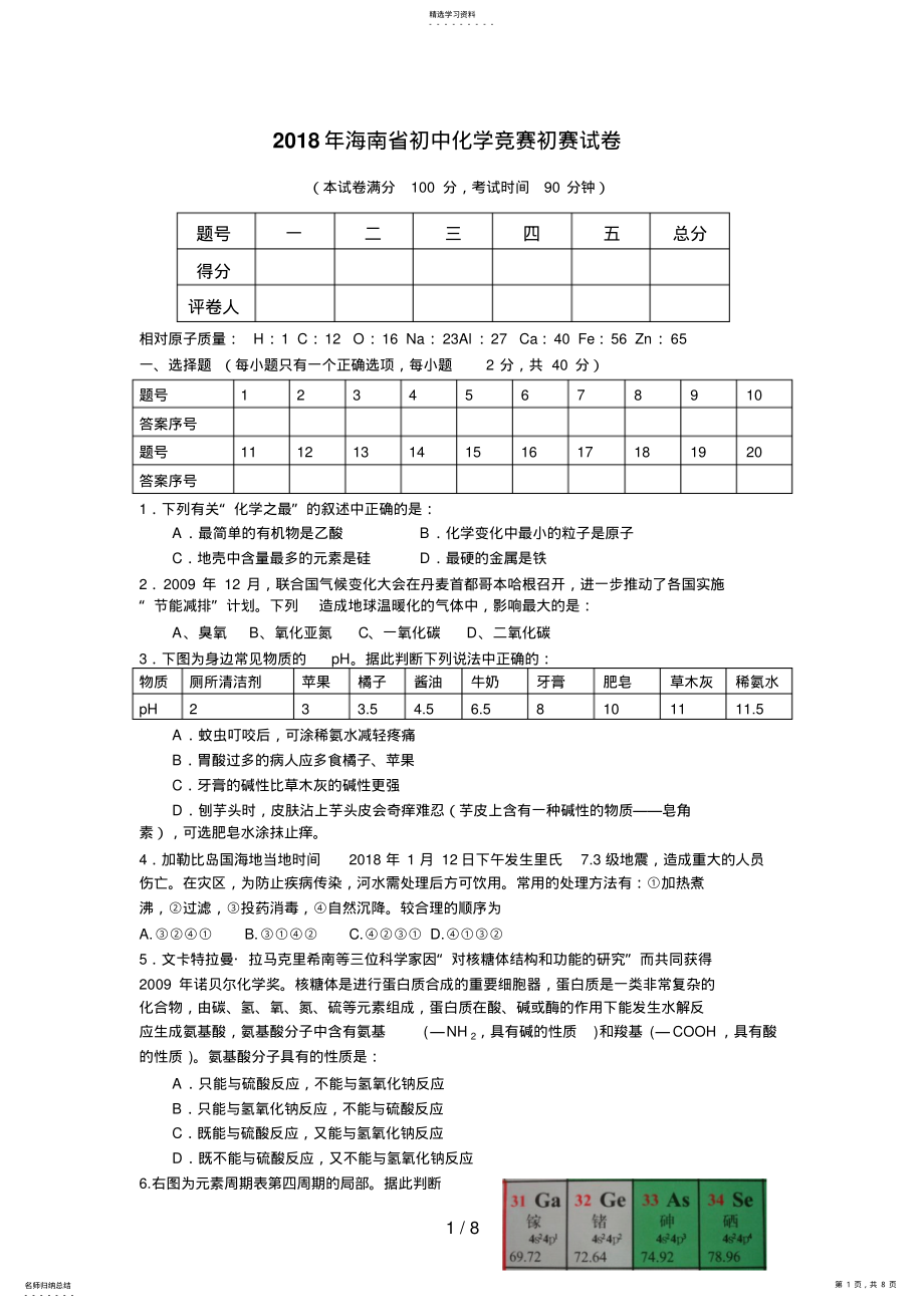 2022年海南省初中化学竞赛初赛试题 .pdf_第1页