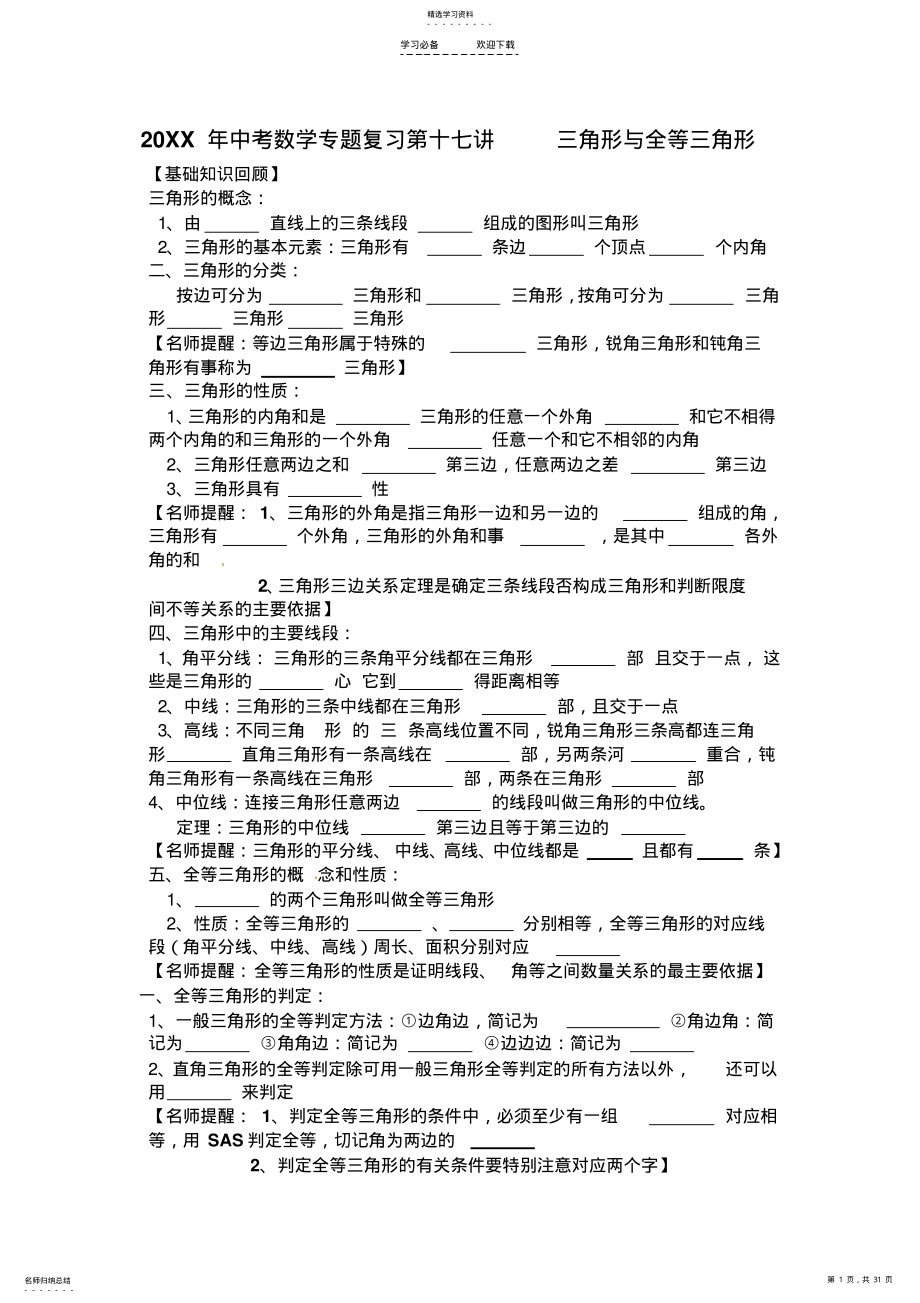 2022年中考数学专题复习第十七讲三角形与全等三角形 .pdf_第1页