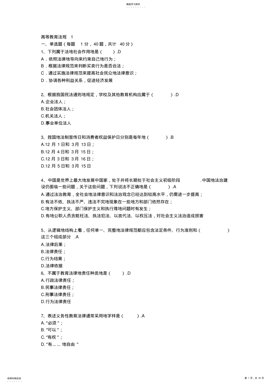 2022年浙江高校教师岗前培训20套之教育法规第1套和第2套 .pdf_第1页