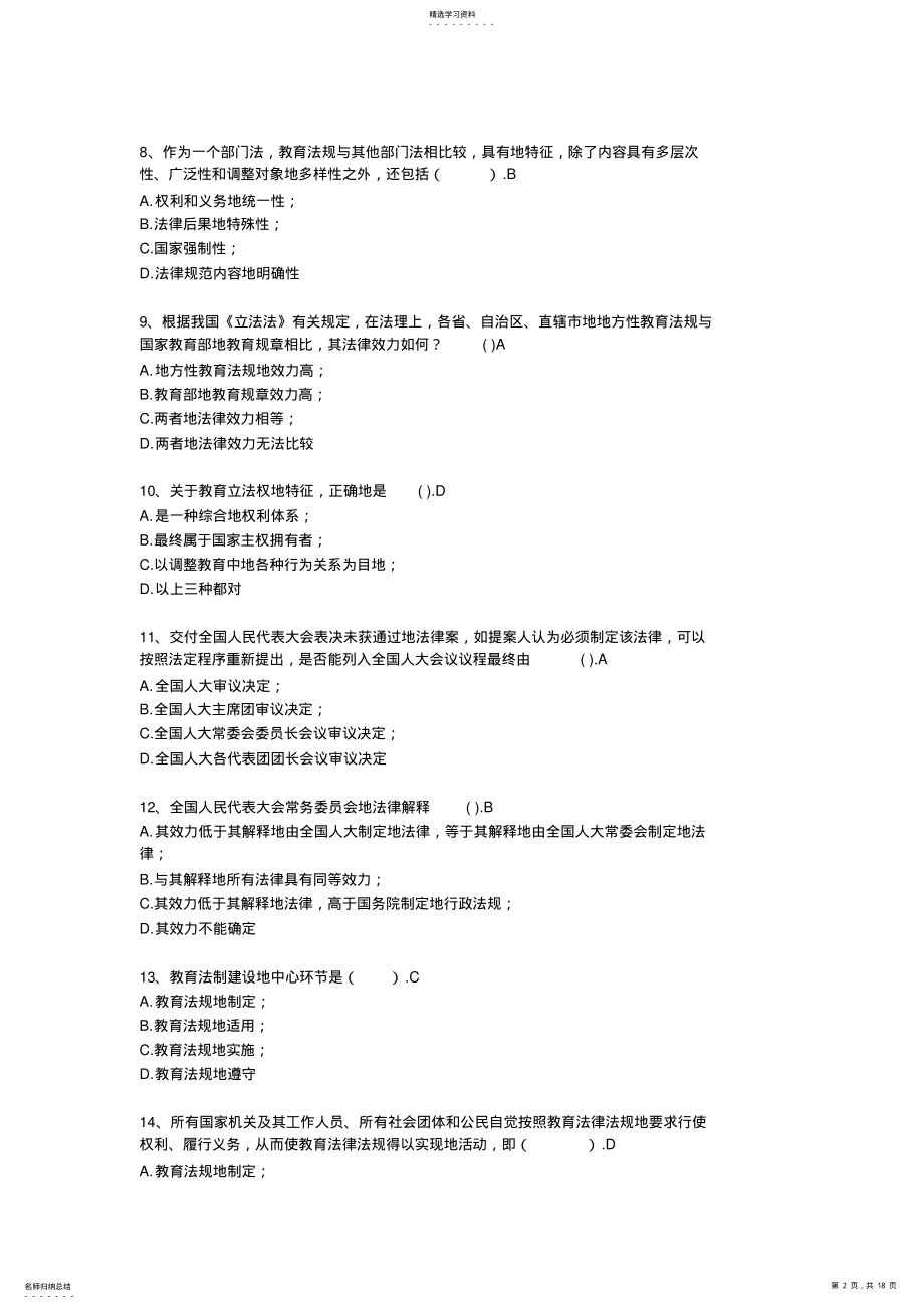 2022年浙江高校教师岗前培训20套之教育法规第1套和第2套 .pdf_第2页