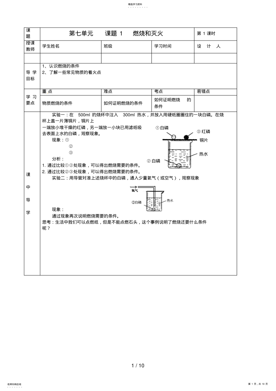 2022年湖北省武汉市陆家街中学九级化学下册第七单元课题燃烧和灭火导学案 .pdf_第1页