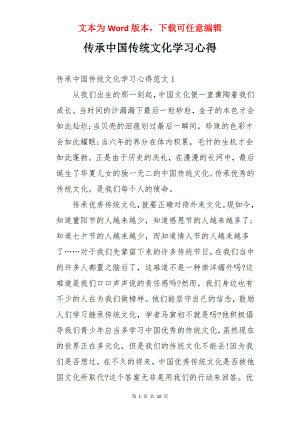 传承中国传统文化学习心得.docx