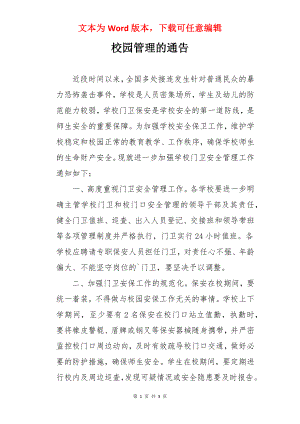 校园管理的通告.docx