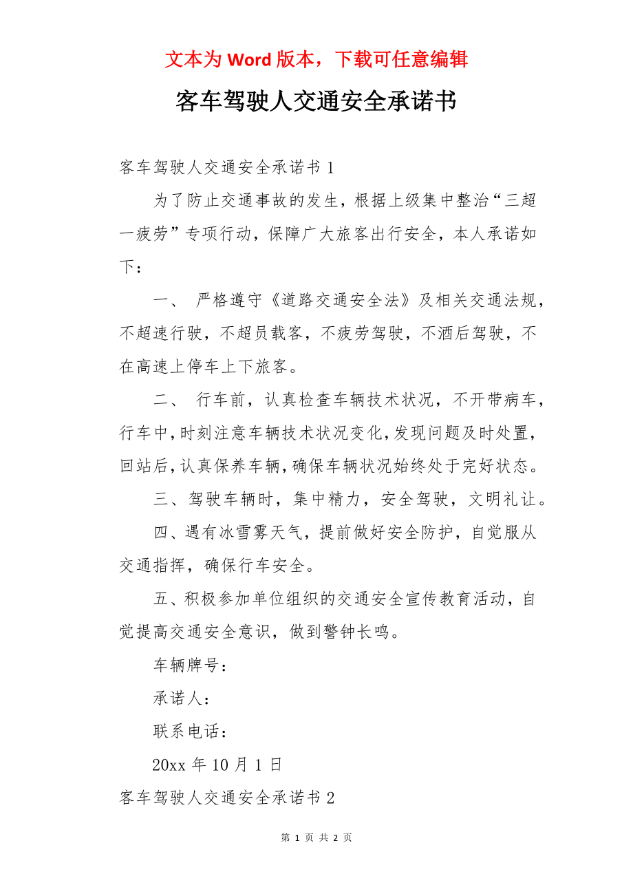 客车驾驶人交通安全承诺书.docx_第1页