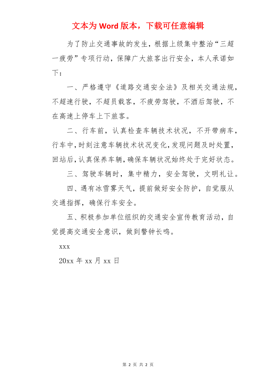 客车驾驶人交通安全承诺书.docx_第2页