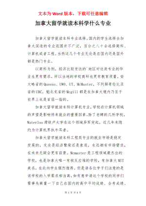 加拿大留学就读本科学什么专业.docx