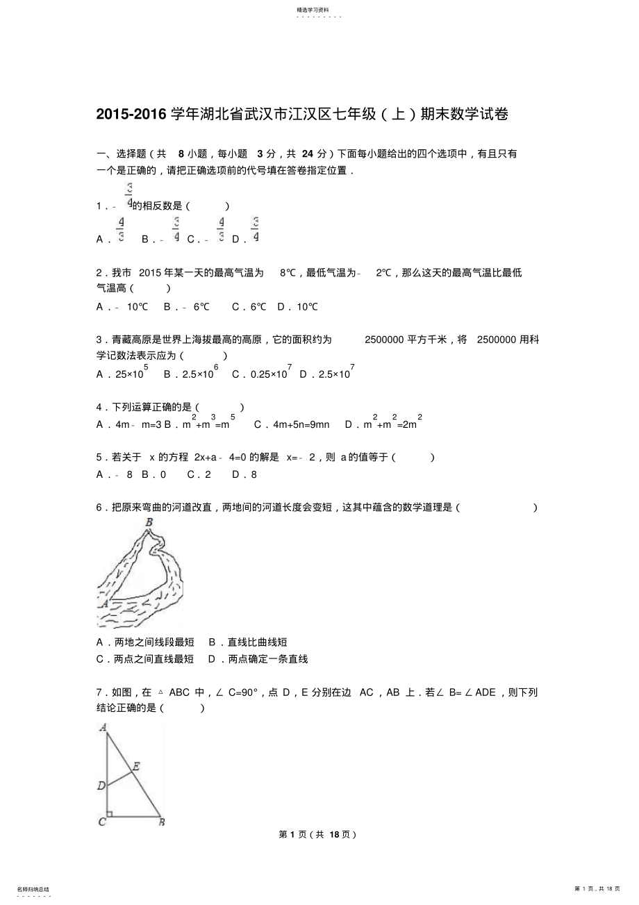 2022年湖北省武汉市江汉区2021-2021学年七年级期末数学试卷 .pdf_第1页