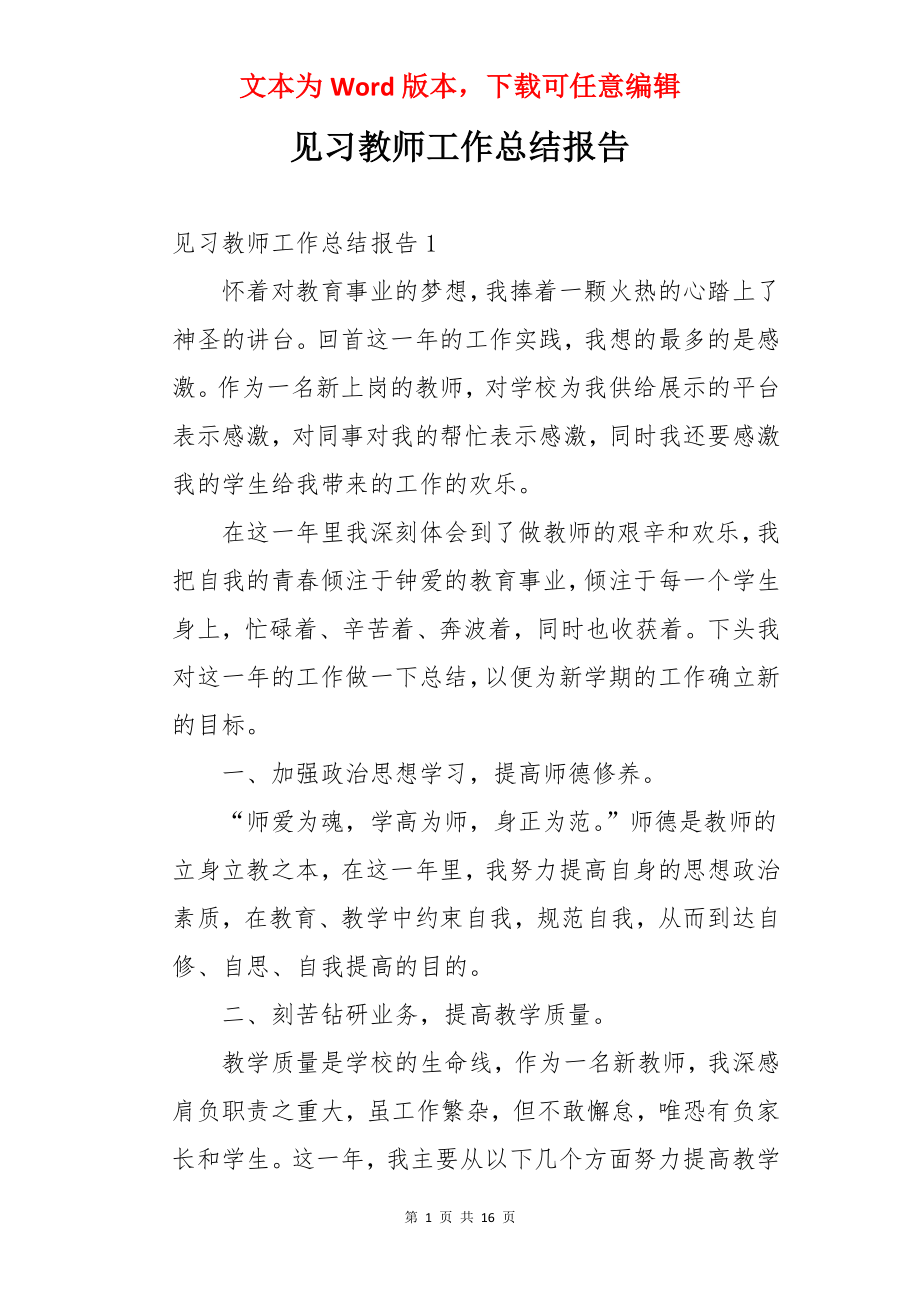 见习教师工作总结报告.docx_第1页