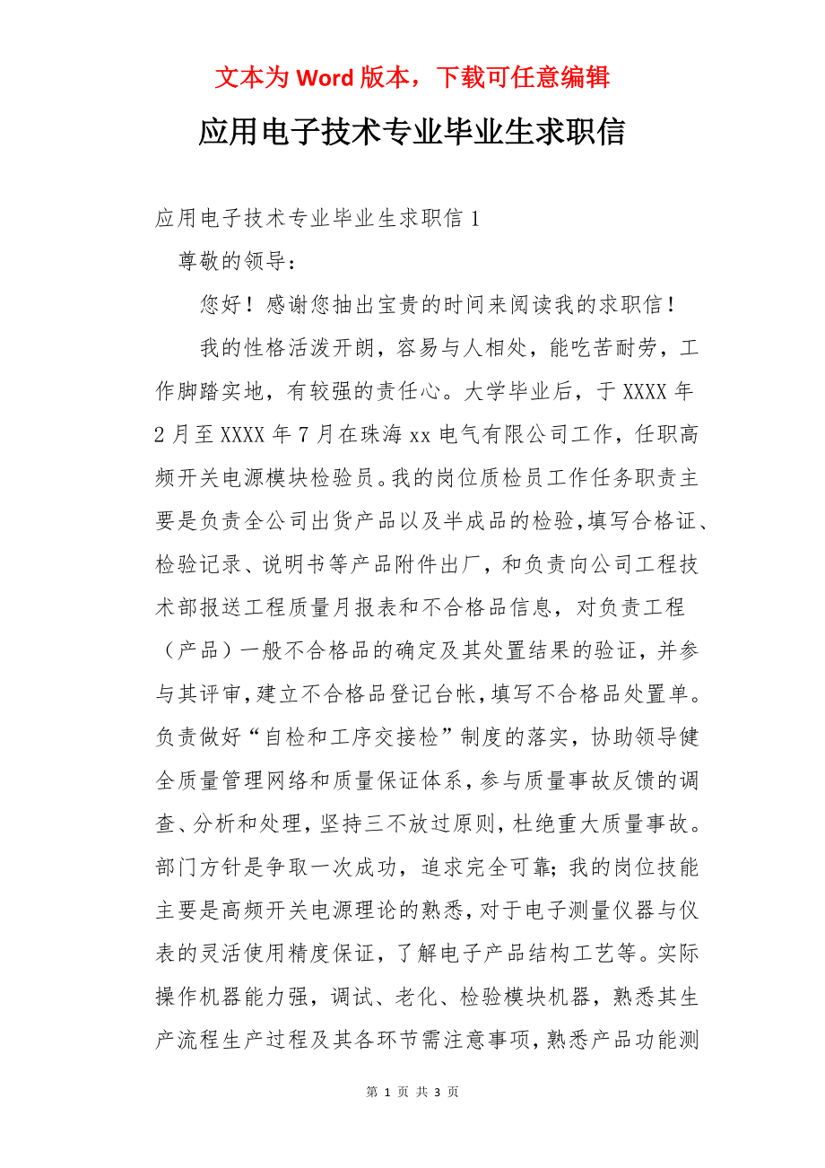 应用电子技术专业毕业生求职信.docx_第1页