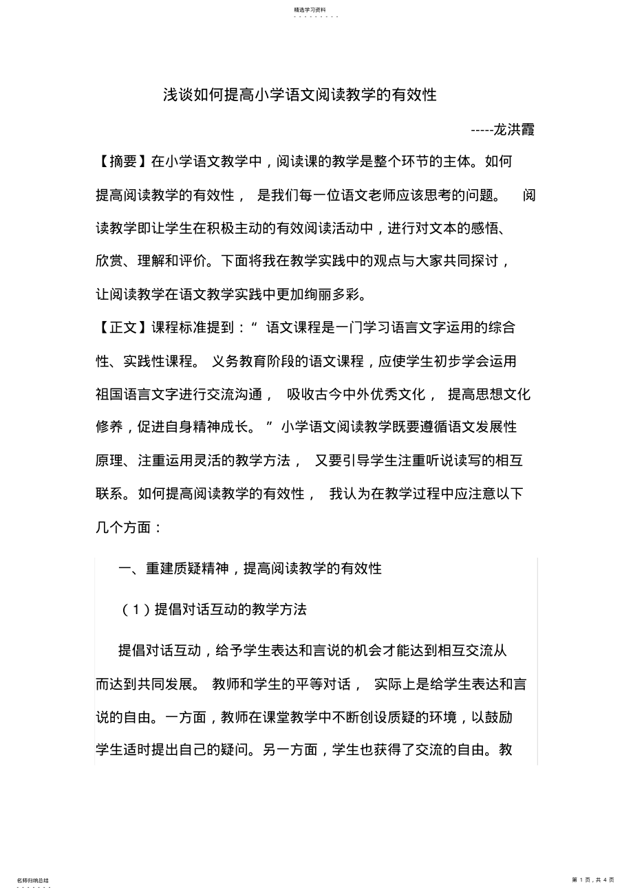 2022年浅谈如何提高小学语文阅读教学的有效性 .pdf_第1页