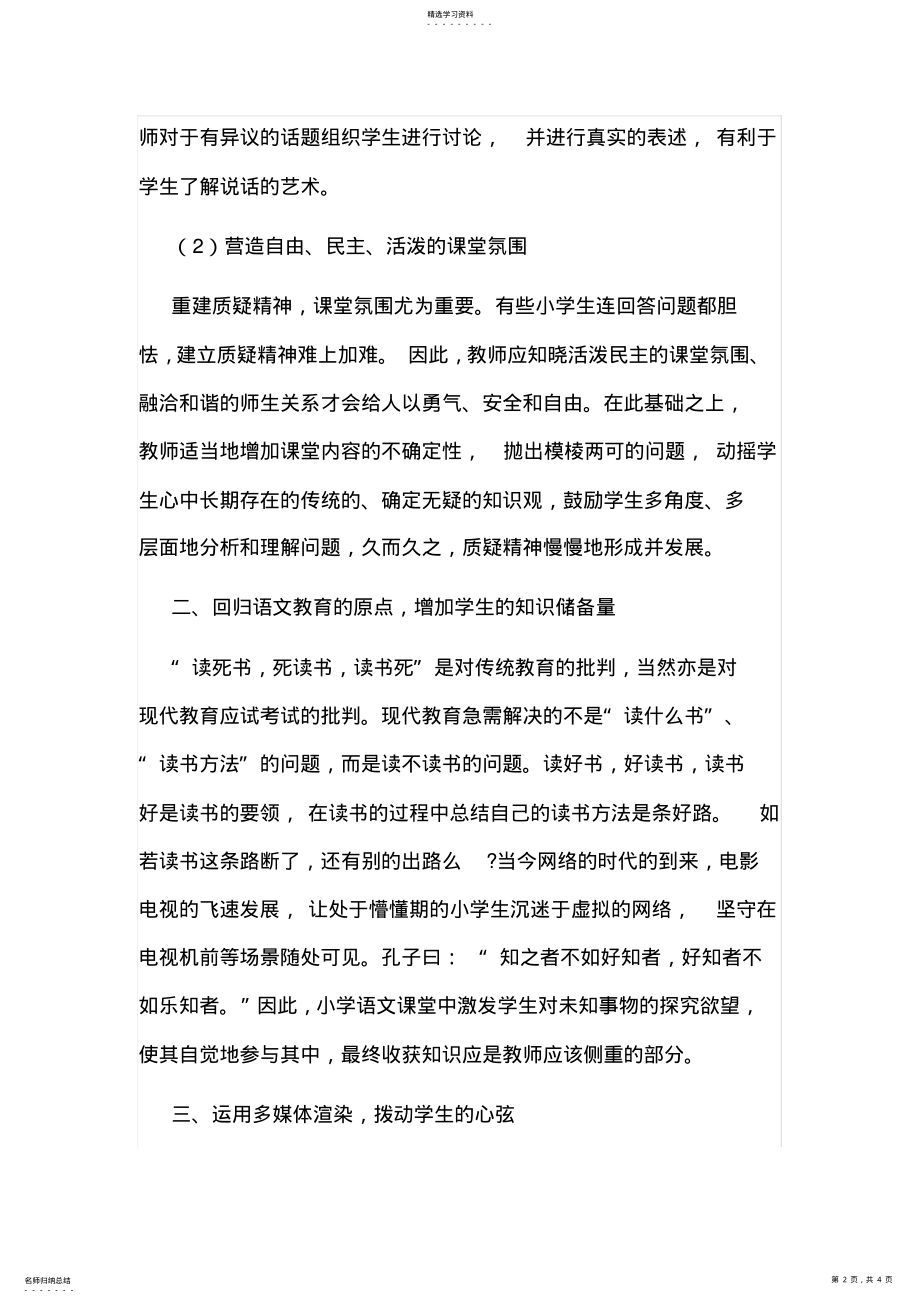 2022年浅谈如何提高小学语文阅读教学的有效性 .pdf_第2页