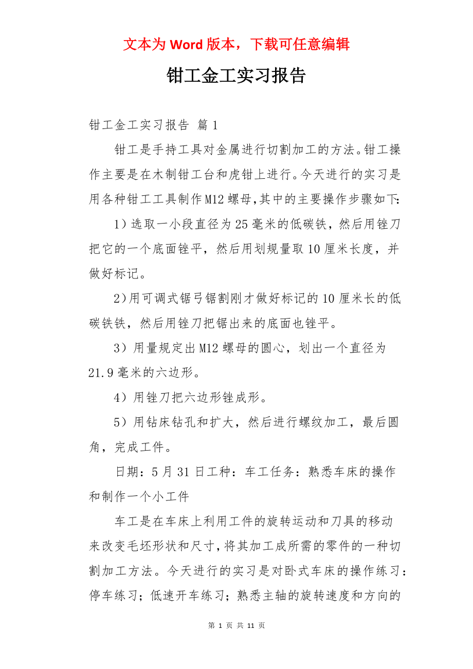 钳工金工实习报告.docx_第1页