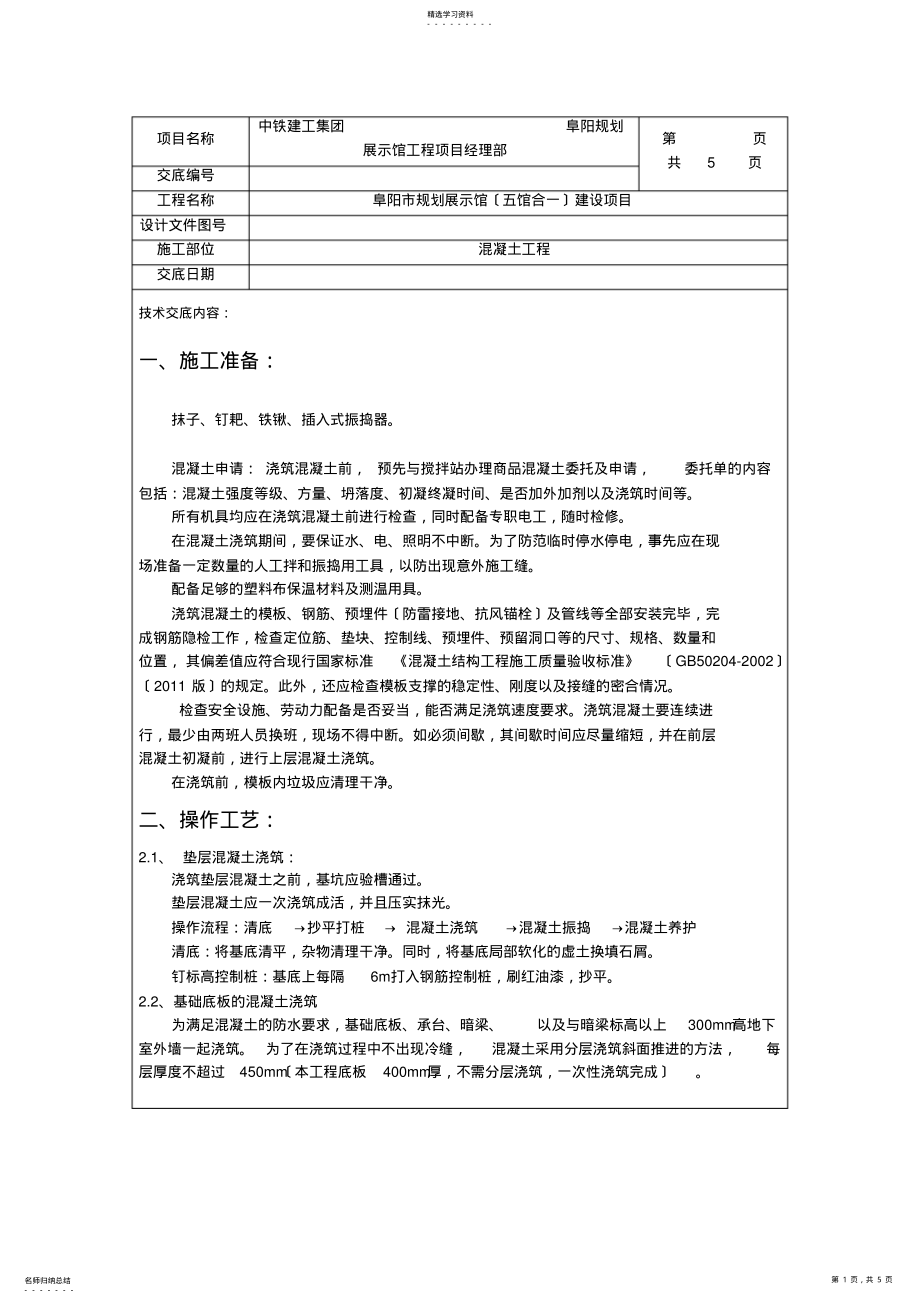 2022年混凝土技术交底书 .pdf_第1页