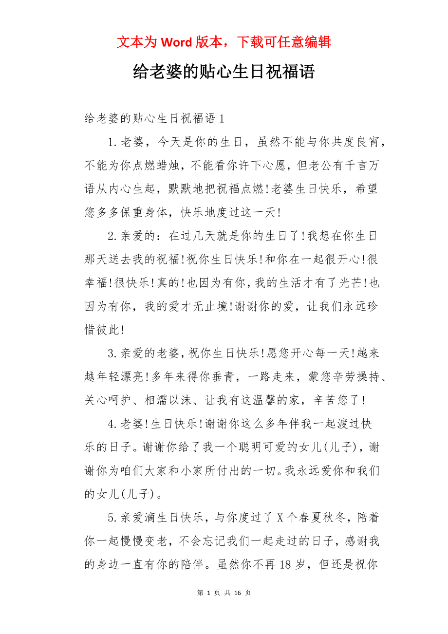 给老婆的贴心生日祝福语.docx_第1页