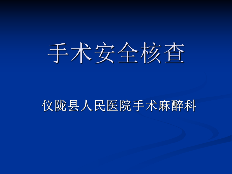 手术安全核查ppt课件.ppt_第1页