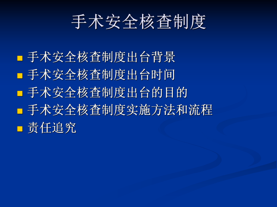 手术安全核查ppt课件.ppt_第2页