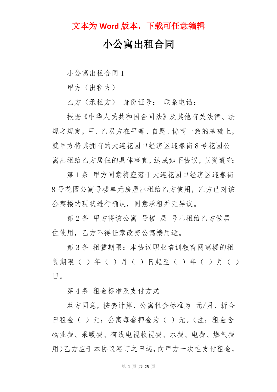 小公寓出租合同.docx_第1页