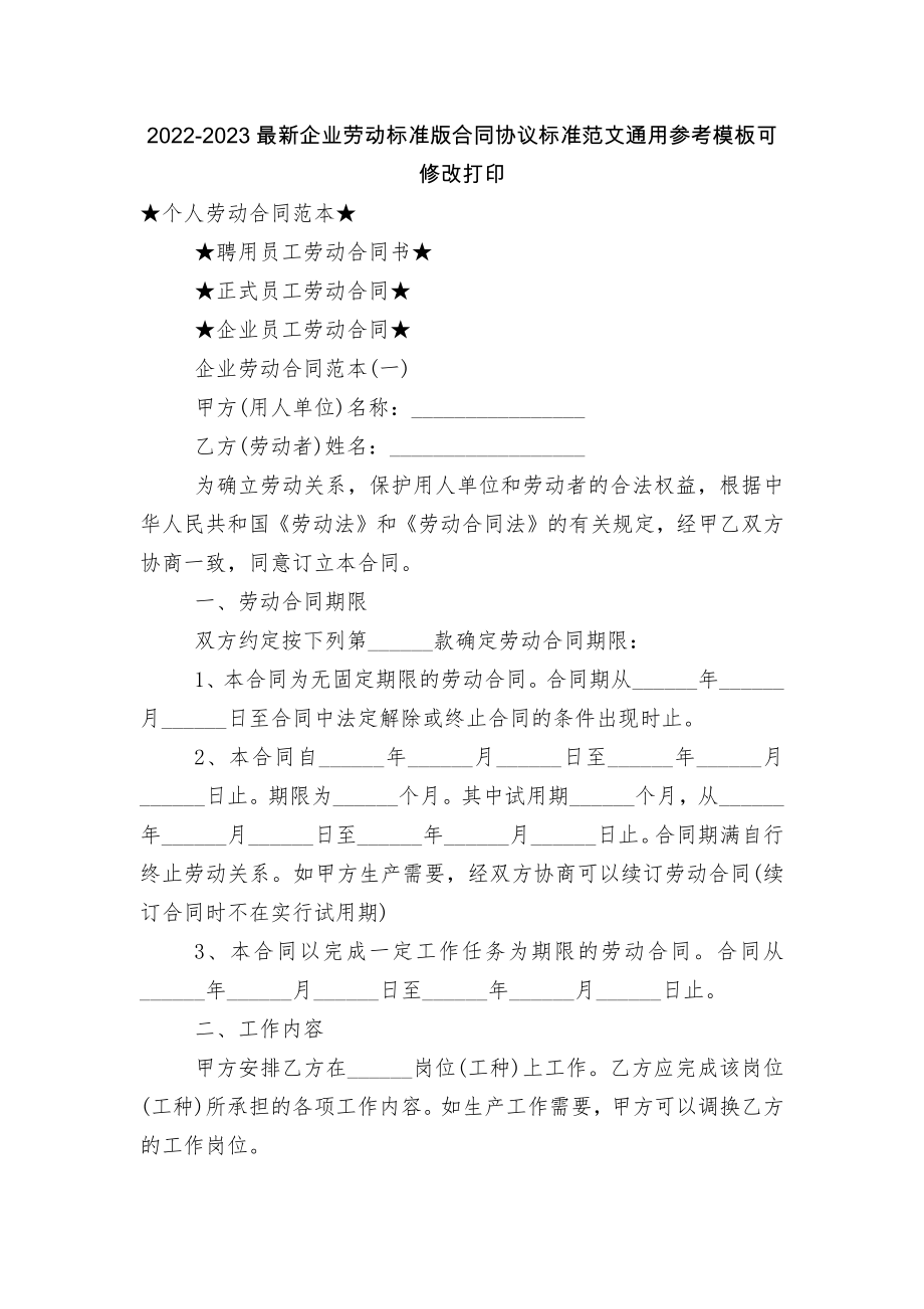 2022-2023最新企业劳动标准版合同协议标准范文通用参考模板可修改打印.docx_第1页