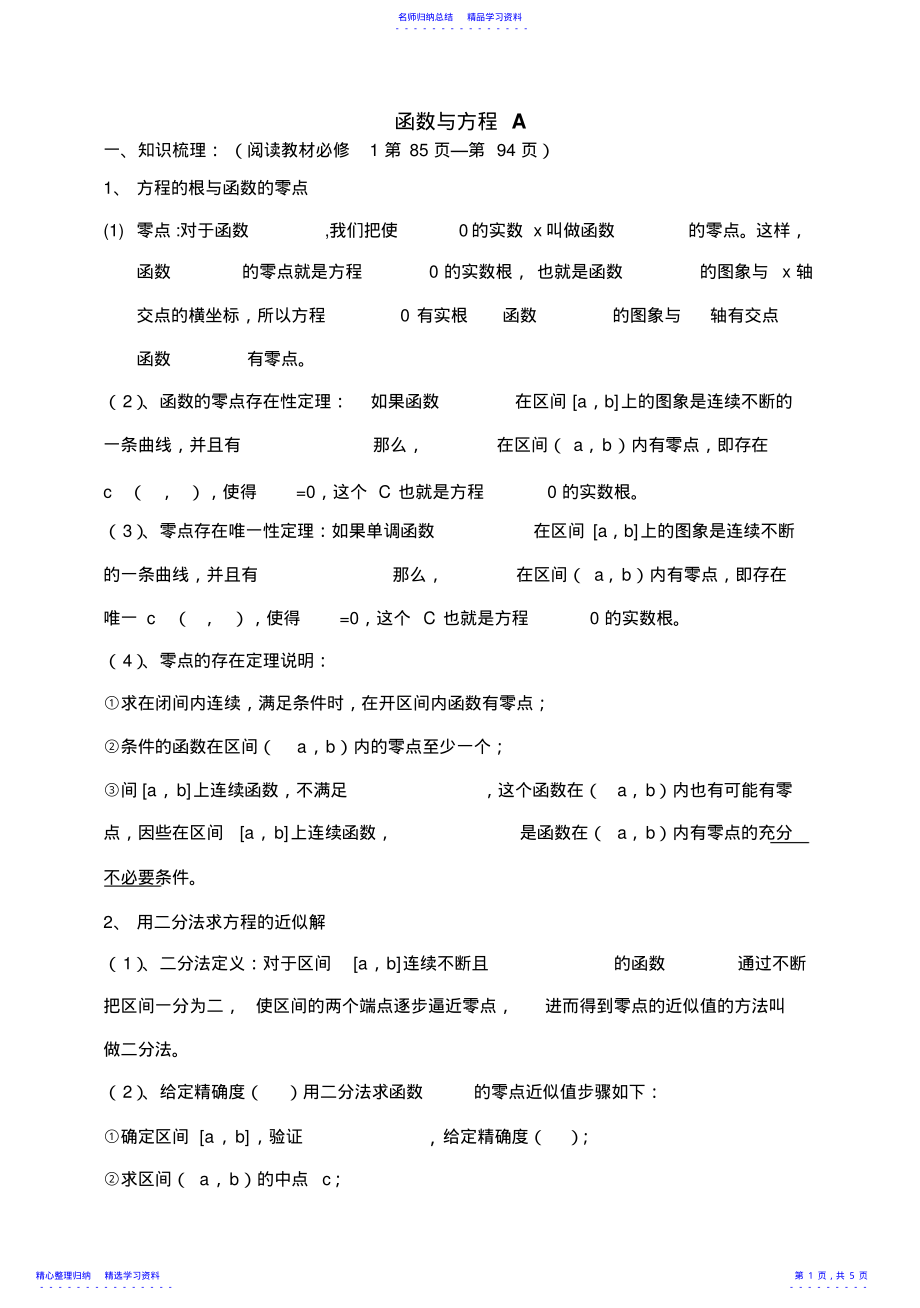 2022年东北师大附属中学高三第一轮复习导学案函数与方程B 2.pdf_第1页