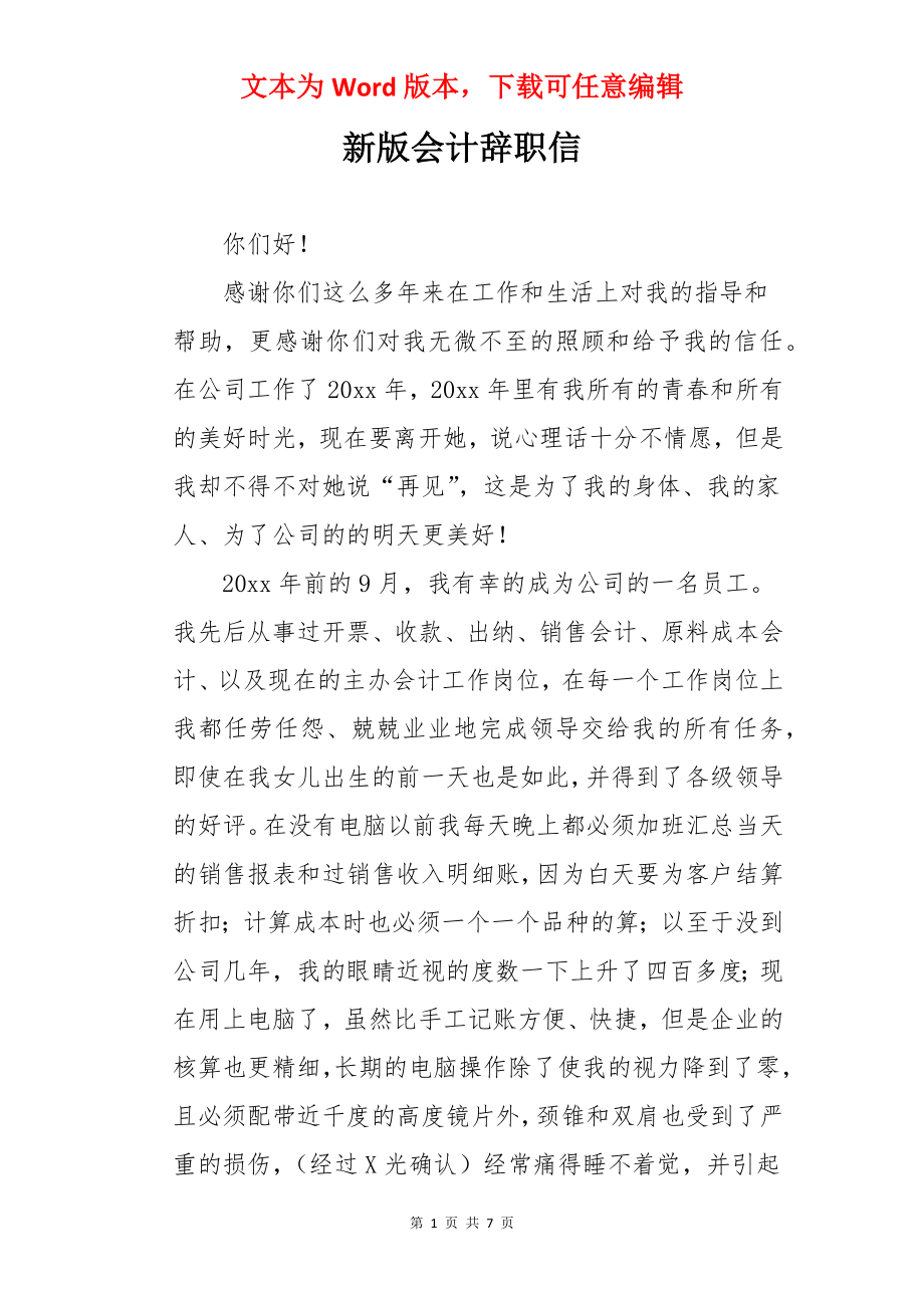 新版会计辞职信.docx_第1页