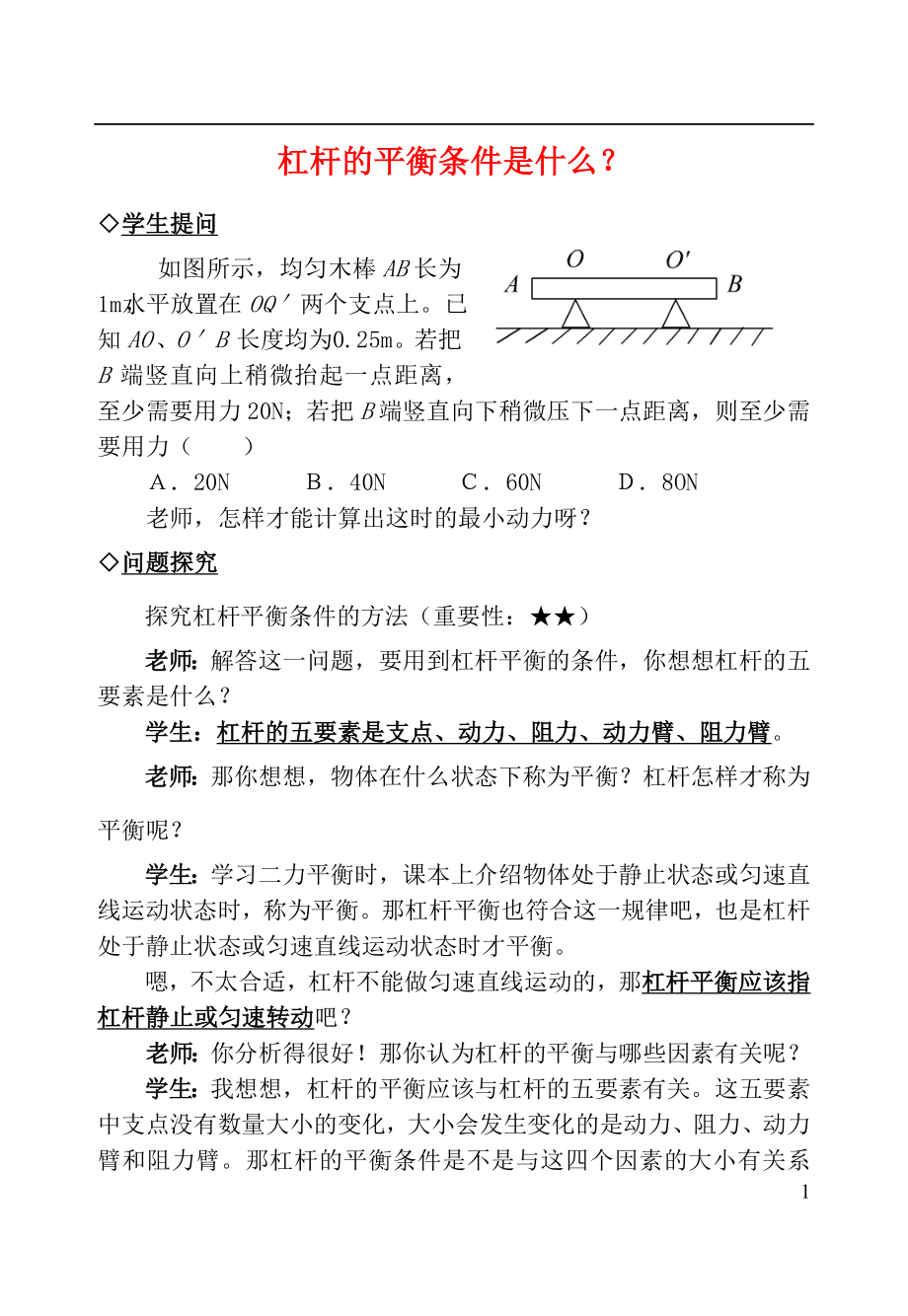 2021中考物理复习问题探究 杠杆的平衡条件是什么？.doc_第1页