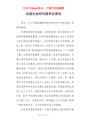 应届生如何写留学自荐信.docx