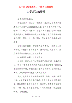 大学新生的寄语.docx