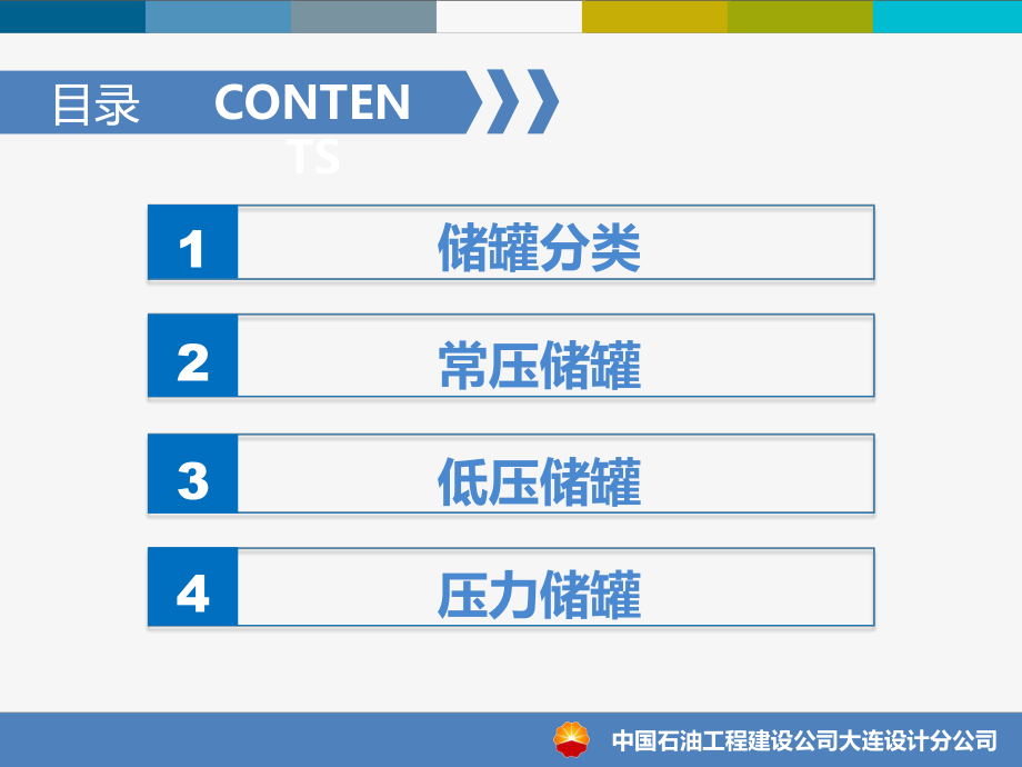 油品储罐设计标准及管理要点ppt课件.ppt_第2页