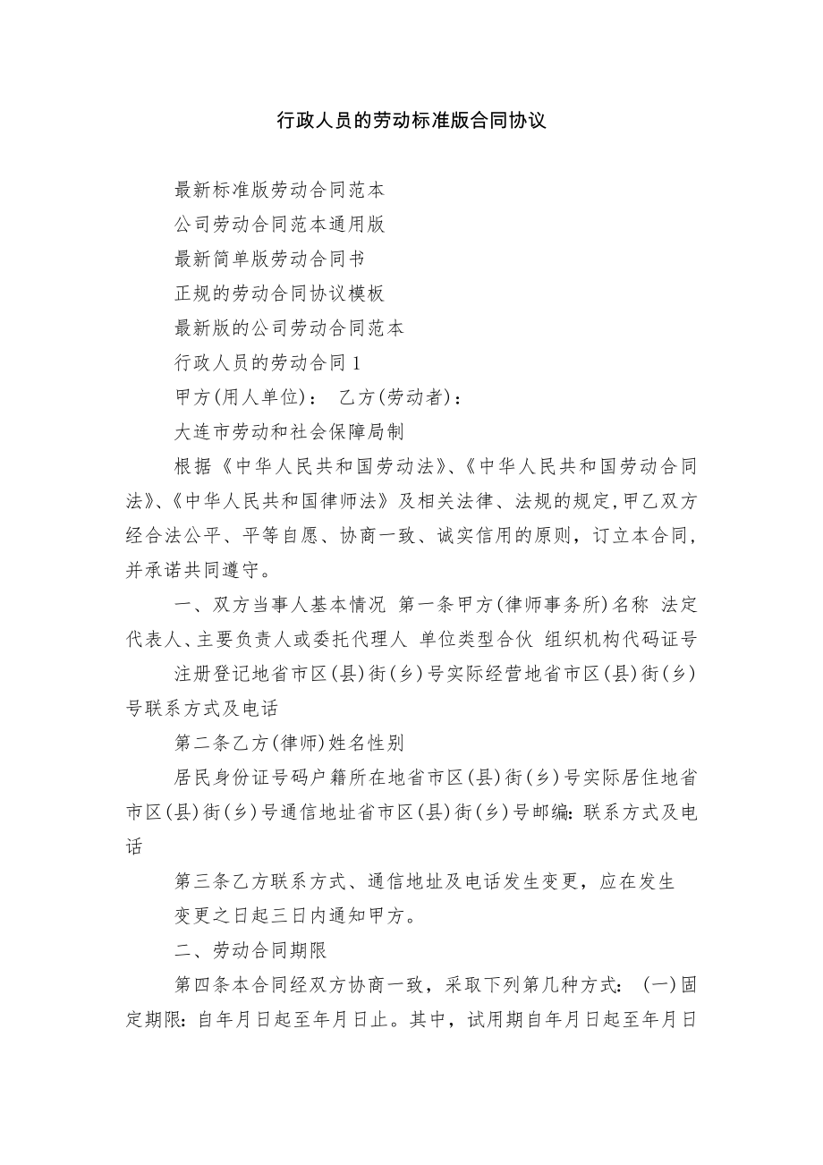 行政人员的劳动标准版合同协议.docx_第1页