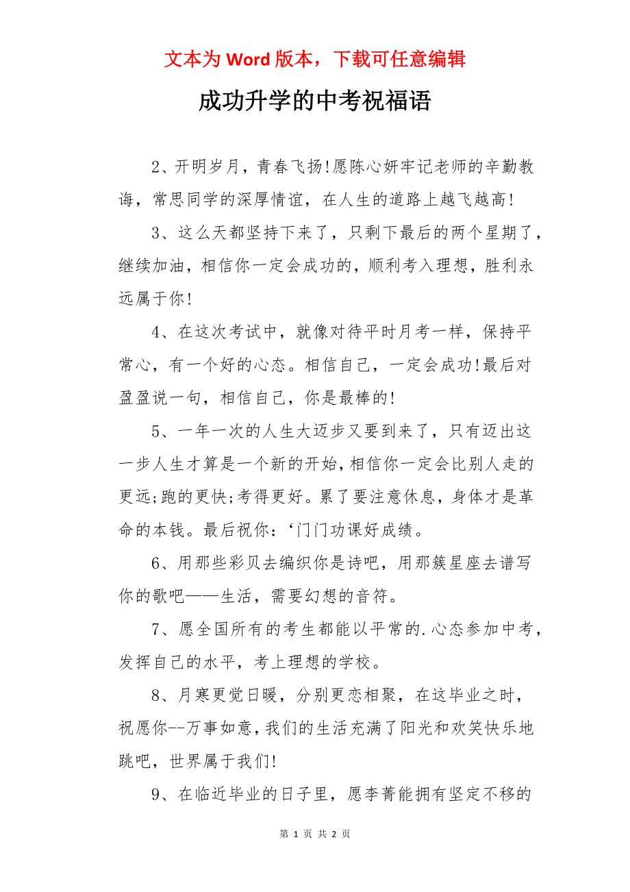 成功升学的中考祝福语.docx_第1页