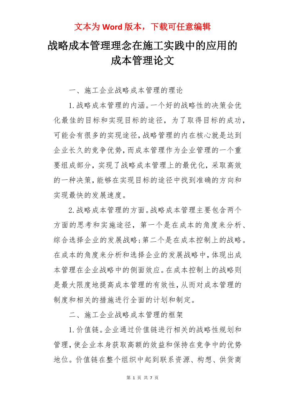 战略成本管理理念在施工实践中的应用的成本管理论文.docx_第1页