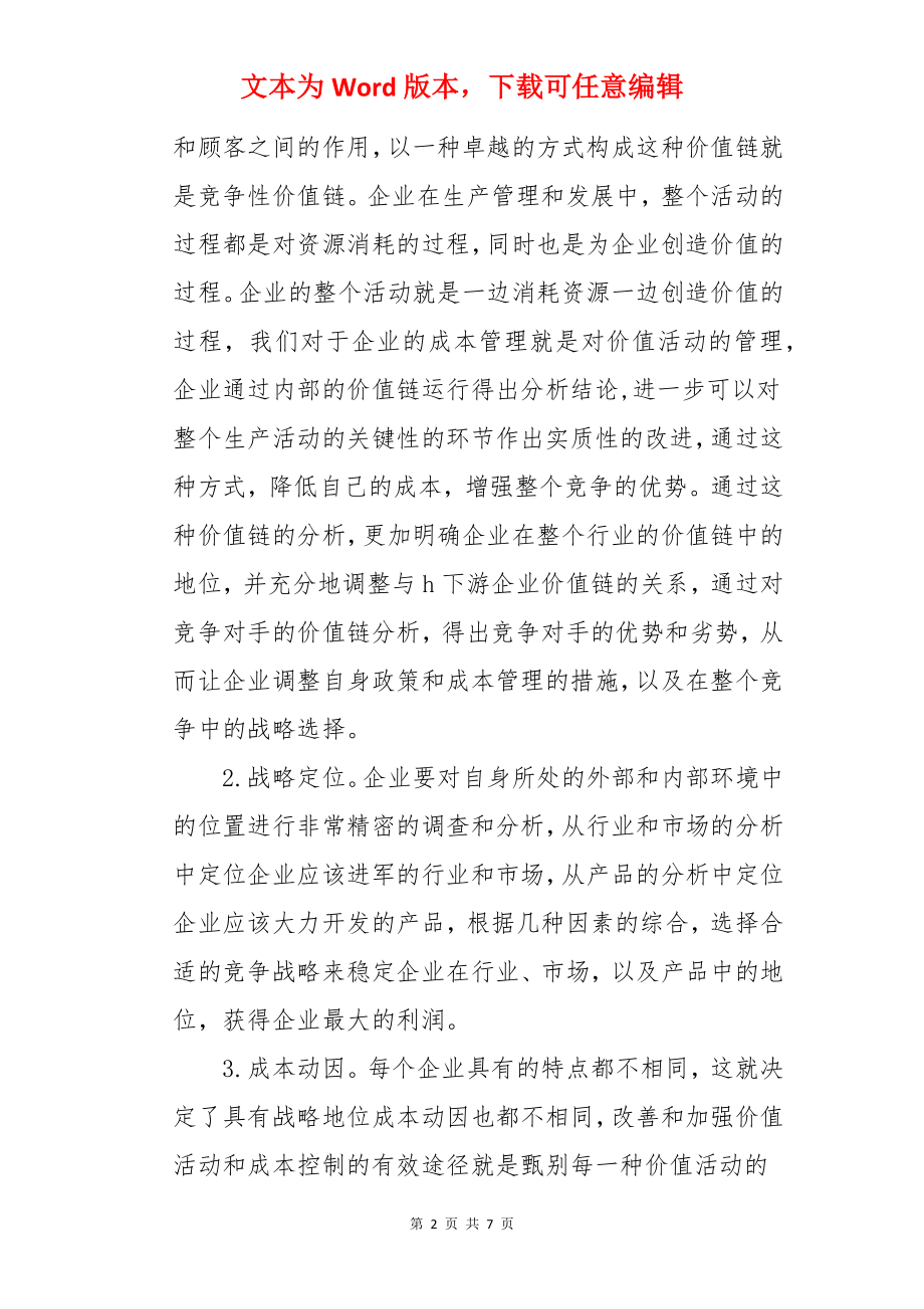 战略成本管理理念在施工实践中的应用的成本管理论文.docx_第2页