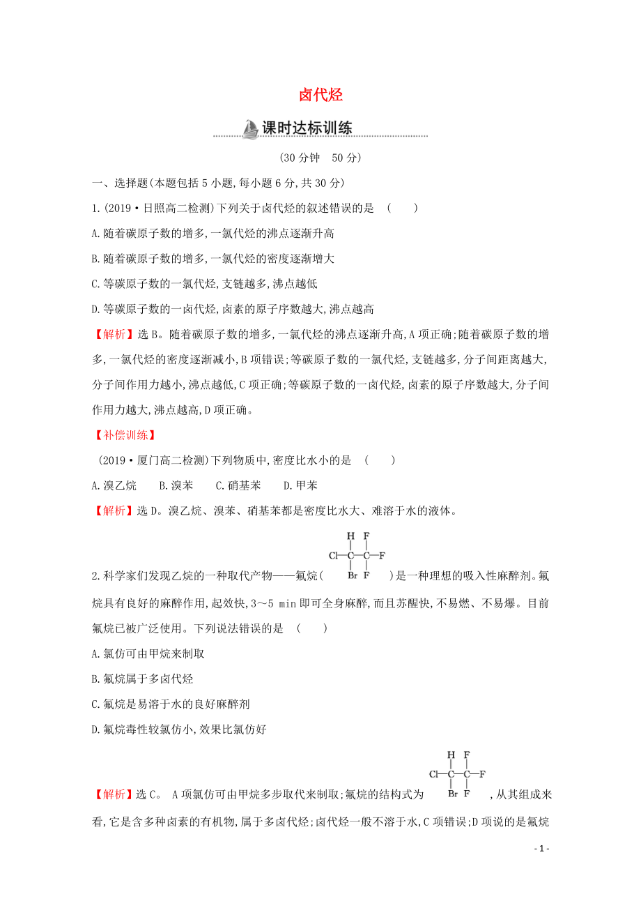 2021_2022版高中化学课时分层作业7卤代烃含解析新人教版选修.doc_第1页